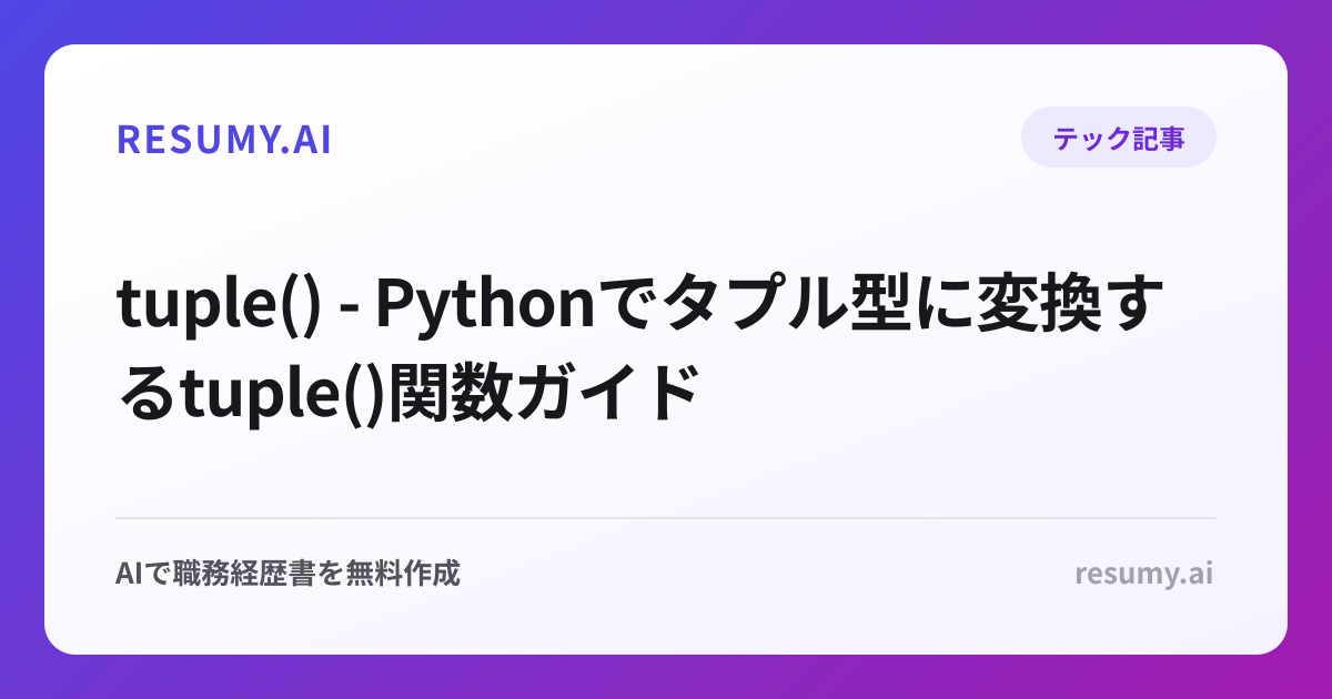 tuple() - Pythonでタプル型に変換するtuple()関数ガイド