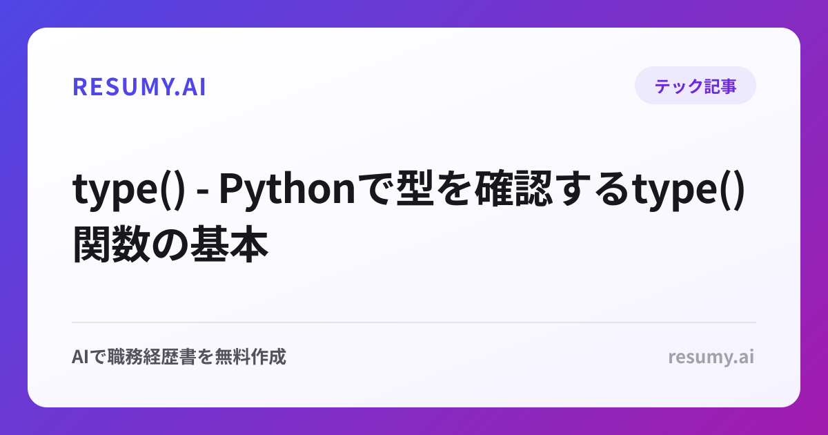type() - Pythonで型を確認するtype()関数の基本