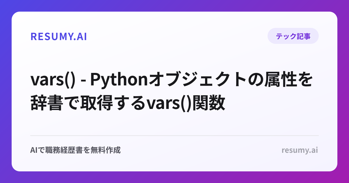 vars() - Pythonオブジェクトの属性を辞書で取得するvars()関数