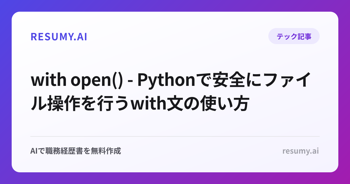 with open() - Pythonで安全にファイル操作を行うwith文の使い方