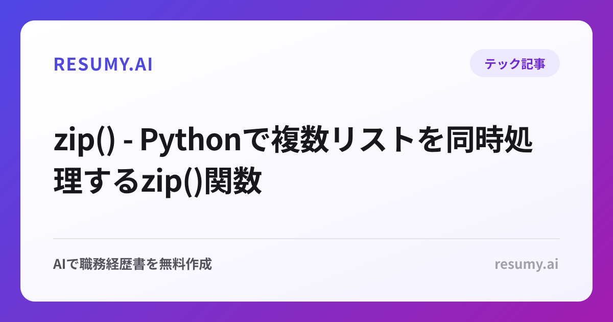 zip() - Pythonで複数リストを同時処理するzip()関数