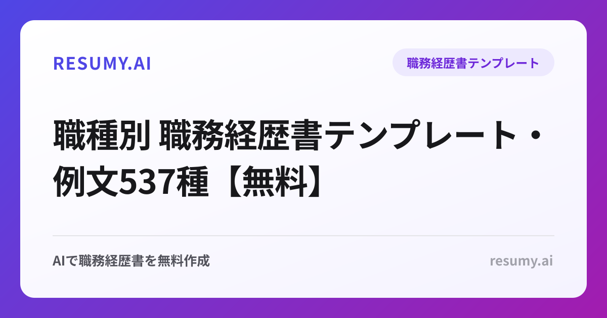 職種別 職務経歴書テンプレート・例文537種【無料】
